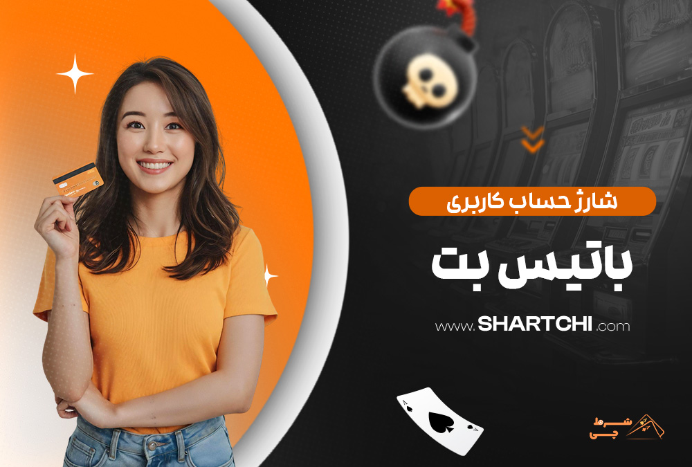 شارژ حساب کاربری باتیس بت