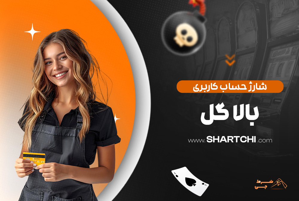 شارژ حساب کاربری بالا گل