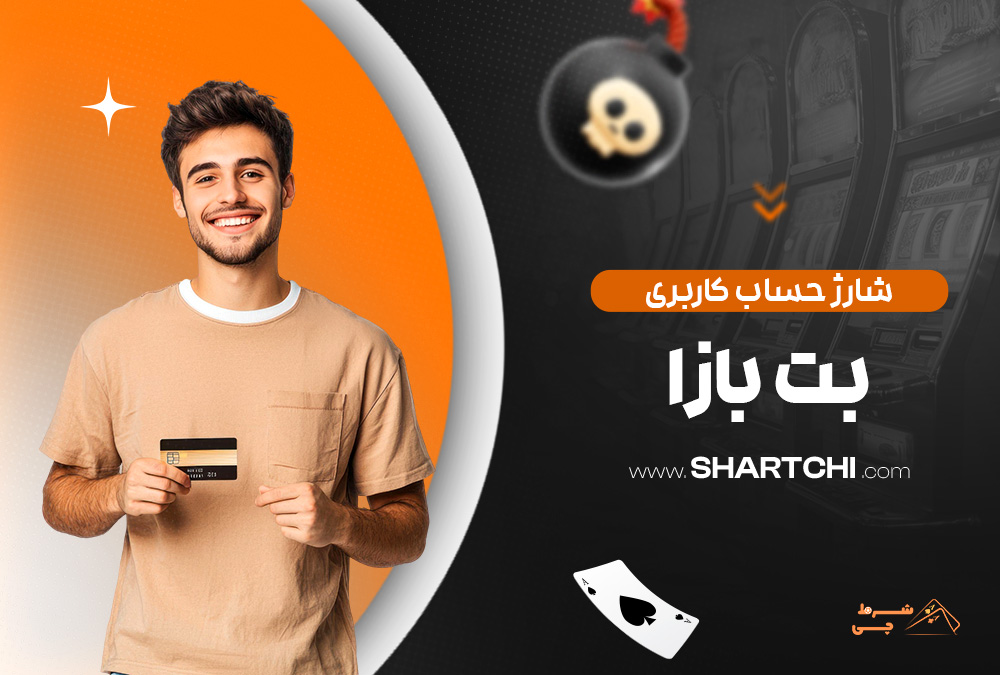 شارژ حساب کاربری بت بازا