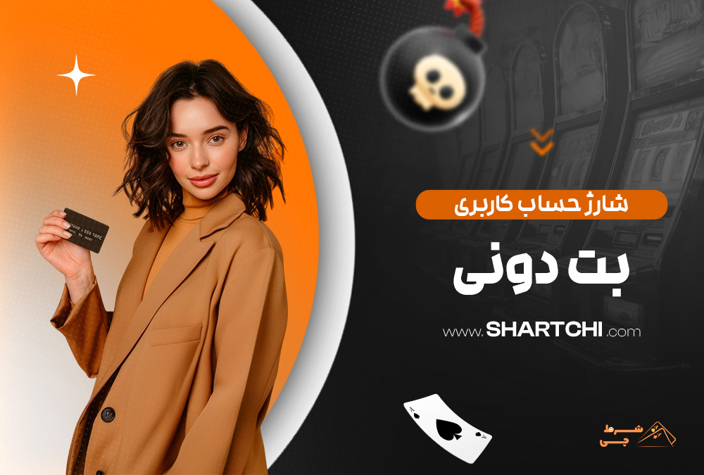 شارژ حساب کاربری بت دونی