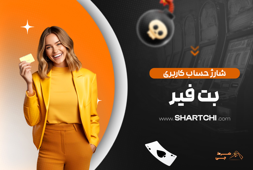 شارژ حساب کاربری بت فیر