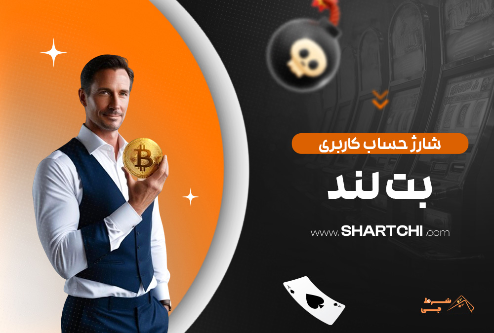 شارژ حساب کاربری بت لند