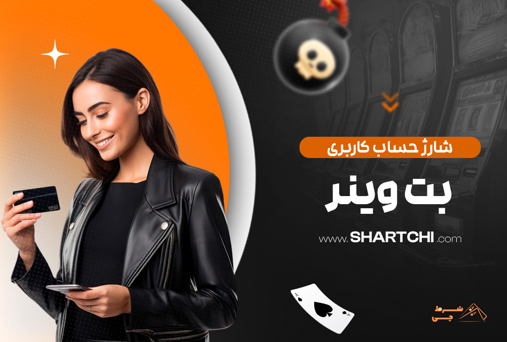 شارژ حساب کاربری بت وینر
