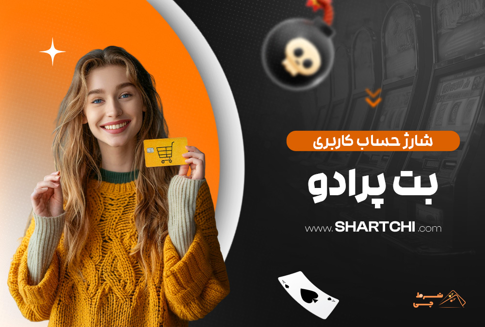 شارژ حساب کاربری بت پرادو