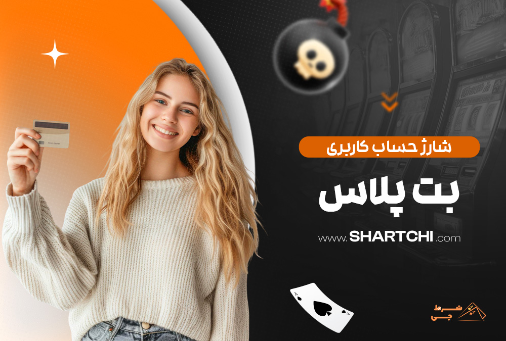 شارژ حساب کاربری بت پلاس
