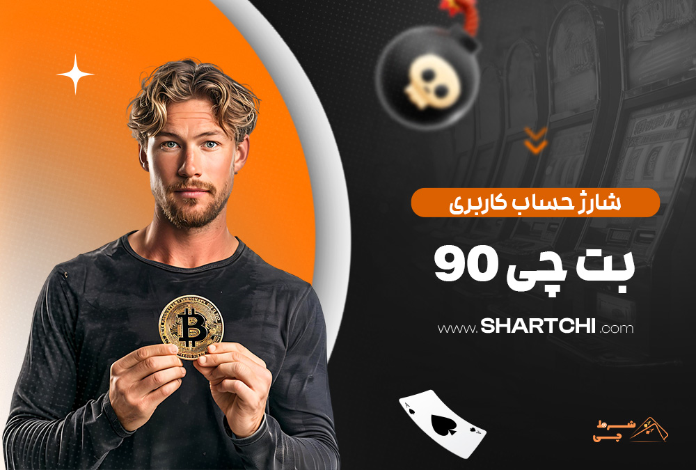 شارژ حساب کاربری بت چی 90