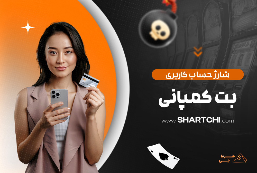 شارژ حساب کاربری بت کمپانی