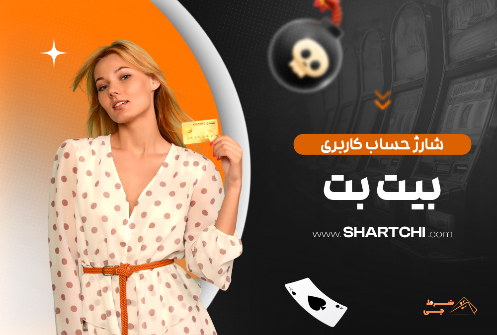 شارژ حساب کاربری بیت بت