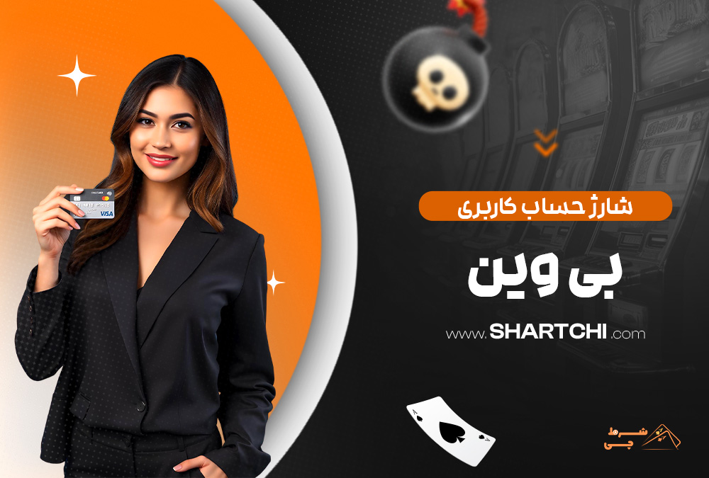 شارژ حساب کاربری بی وین
