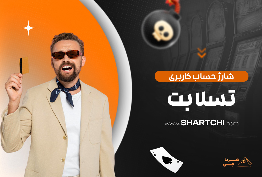شارژ حساب کاربری تسلا بت