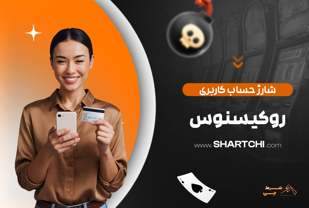شارژ حساب کاربری روکسینوس