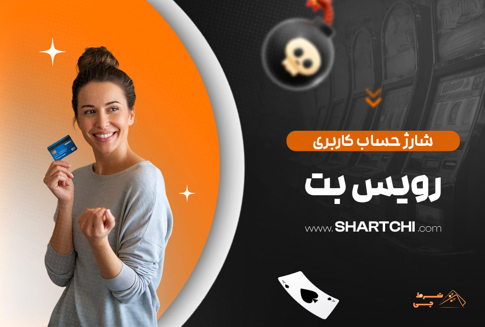 شارژ حساب کاربری رویس بت
