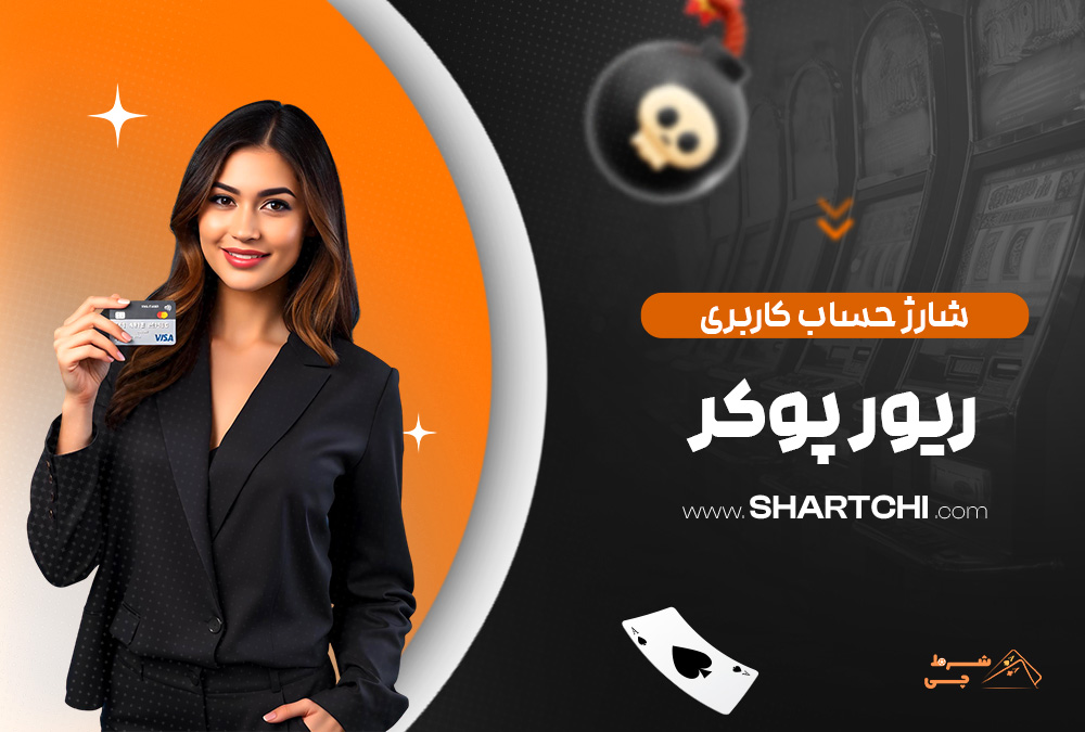 شارژ حساب کاربری ریور پوکر