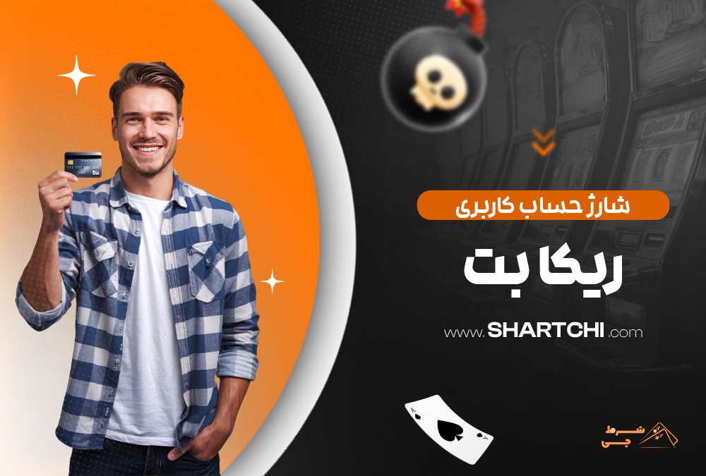 شارژ حساب کاربری ریکا بت