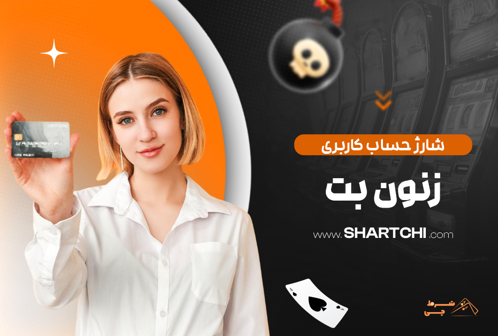 شارژ حساب کاربری زنون بت