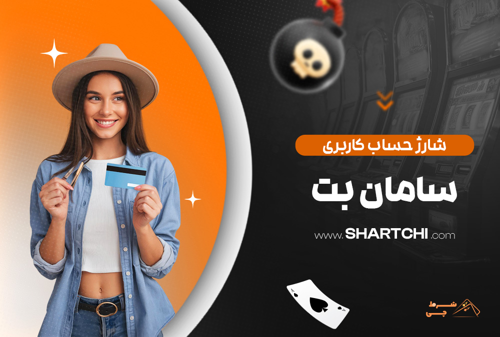 شارژ حساب کاربری سامان بت