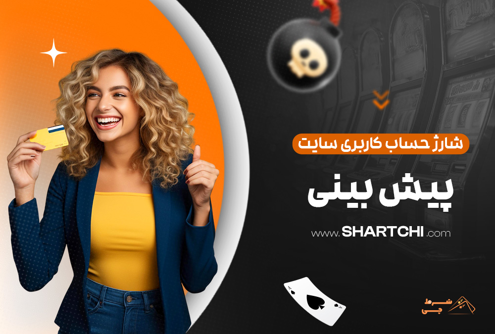 شارژ حساب کاربری سایت پیش بینی