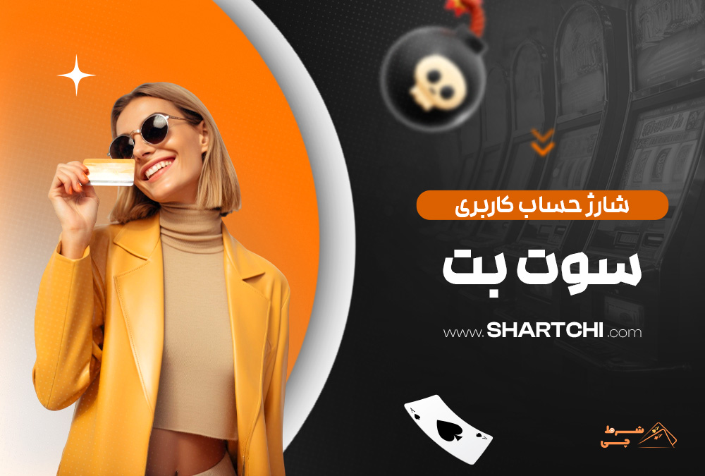 شارژ حساب کاربری سوت بت