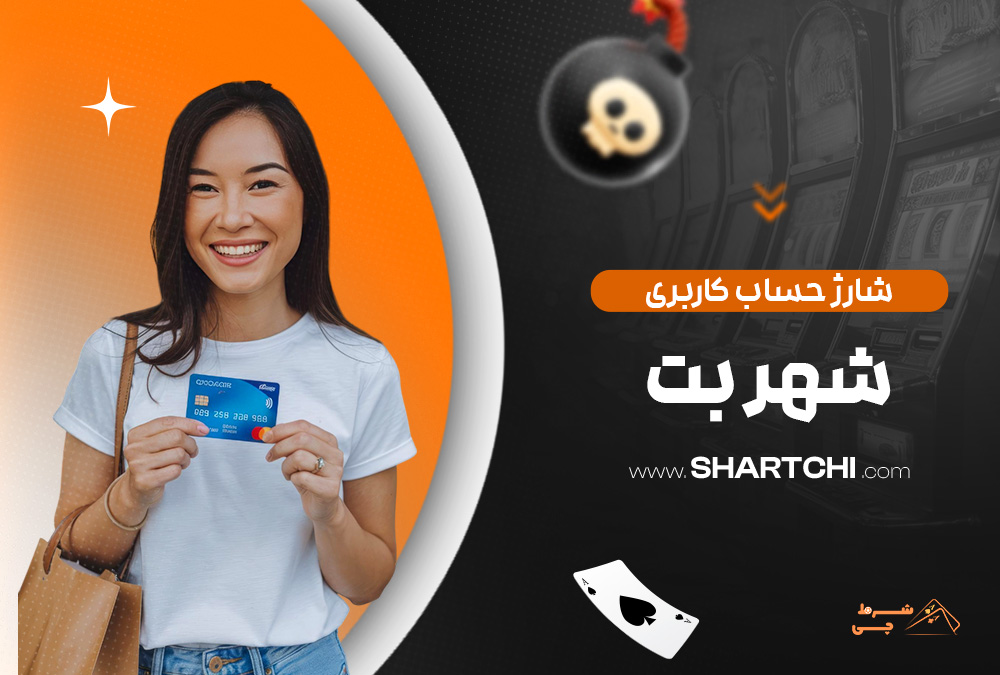 شارژ حساب کاربری شهر بت