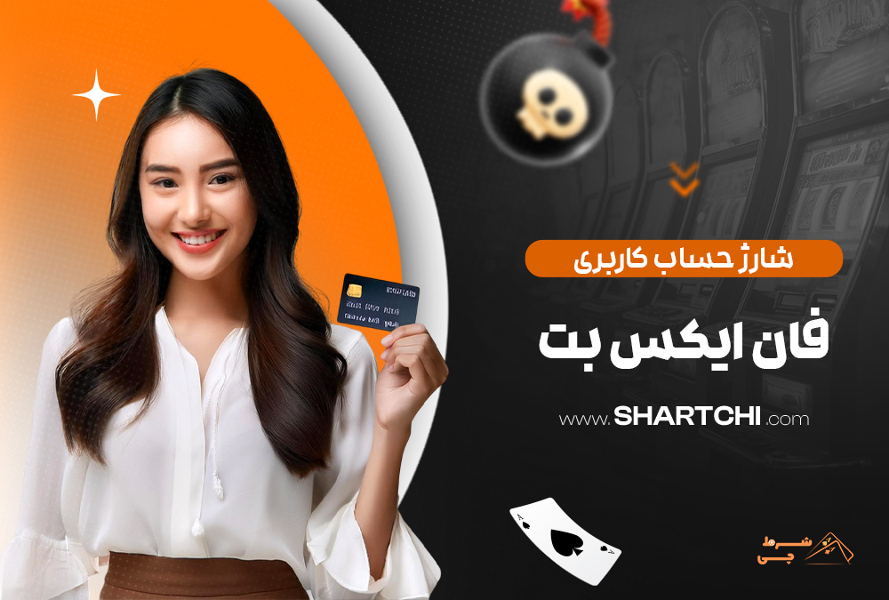 شارژ حساب کاربری فان ایکس بت