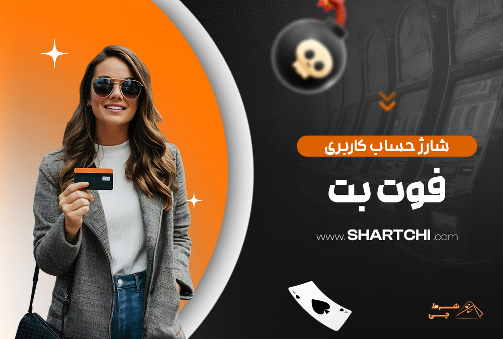 شارژ حساب کاربری فوت بت