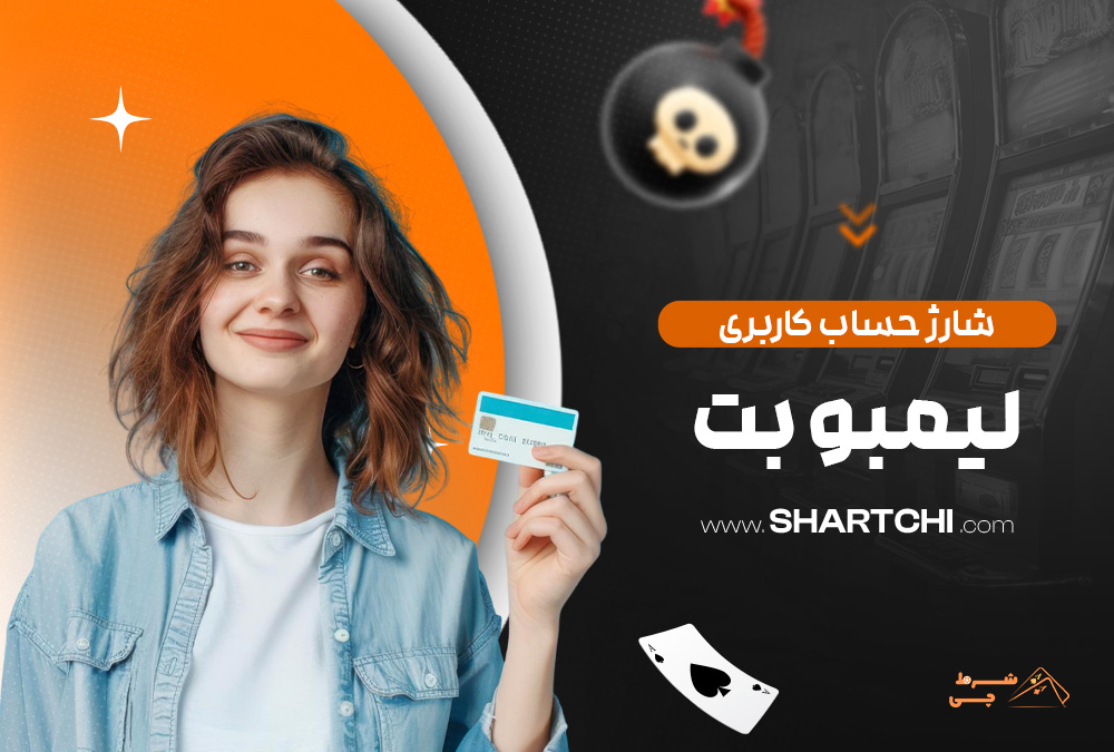 شارژ حساب کاربری لیمبو بت