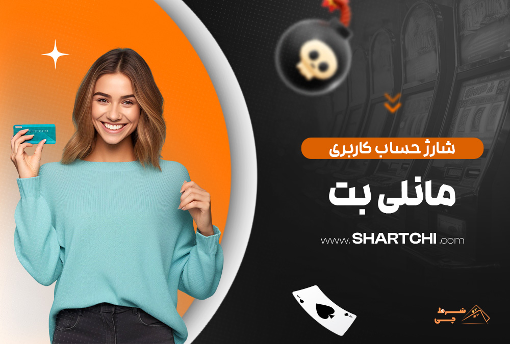شارژ حساب کاربری مانلی بت