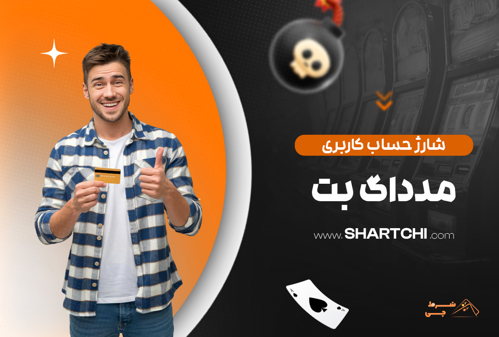 شارژ حساب کاربری مدداگ بت