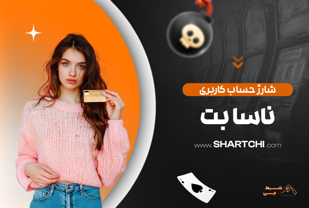 شارژ حساب کاربری ناسا بت