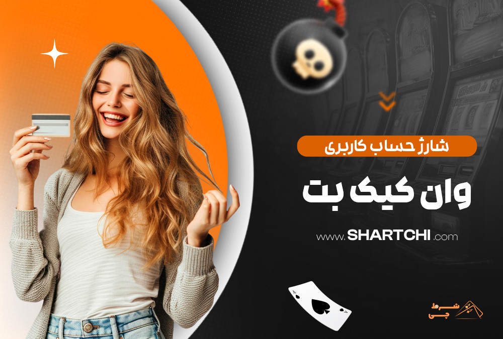 شارژ حساب کاربری وان کیک بت