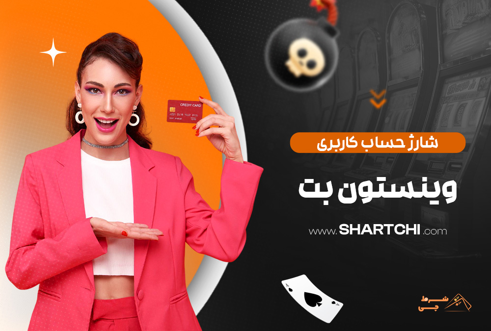 شارژ حساب کاربری وینستون بت