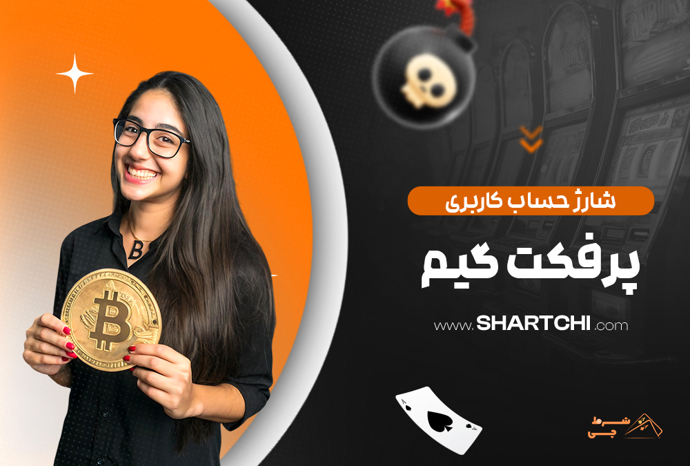شارژ حساب کاربری پرفکت گیم