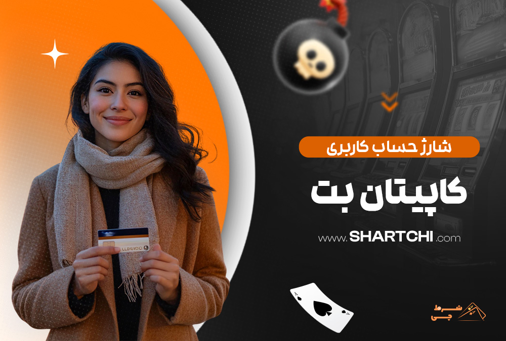 شارژ حساب کاربری کاپیتان بت