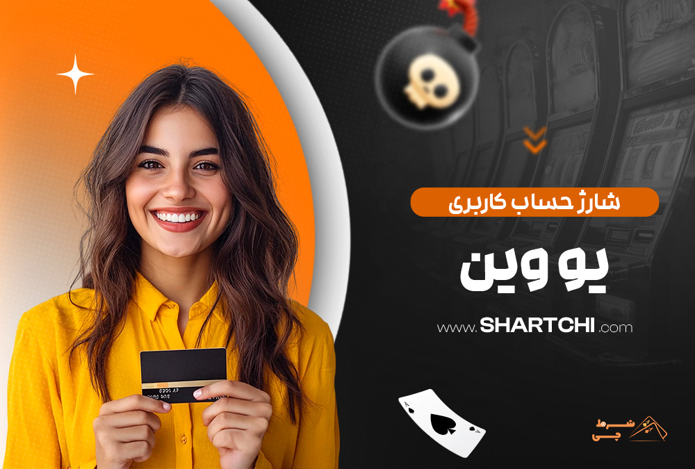 شارژ حساب کاربری یو وین