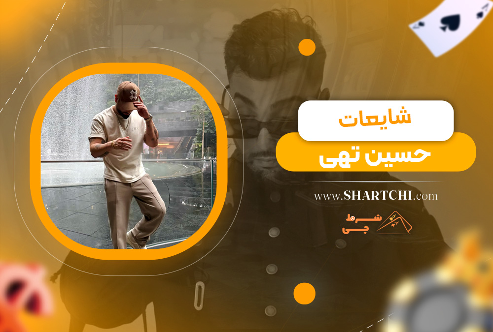 شایعات حسین تهی