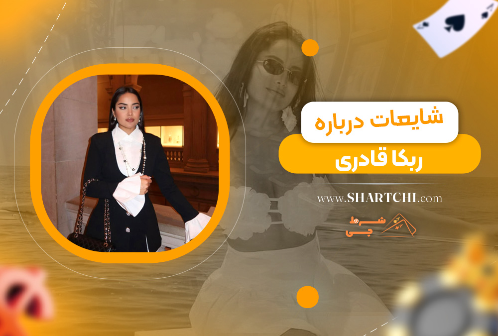 شایعات درباره ربکا قادری 