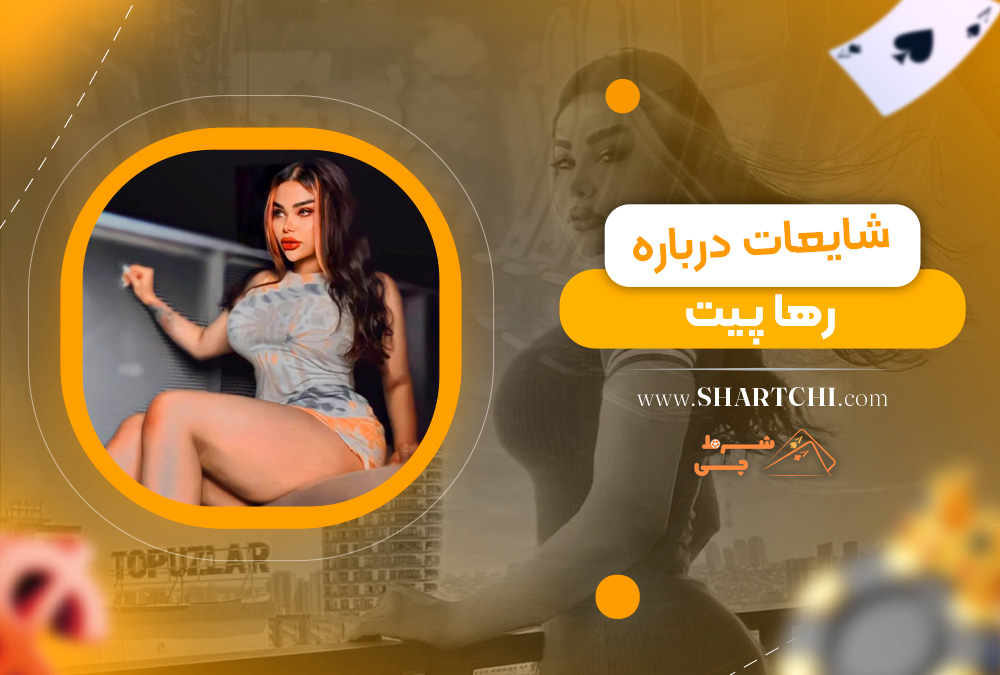 شایعات درباره رها پیت