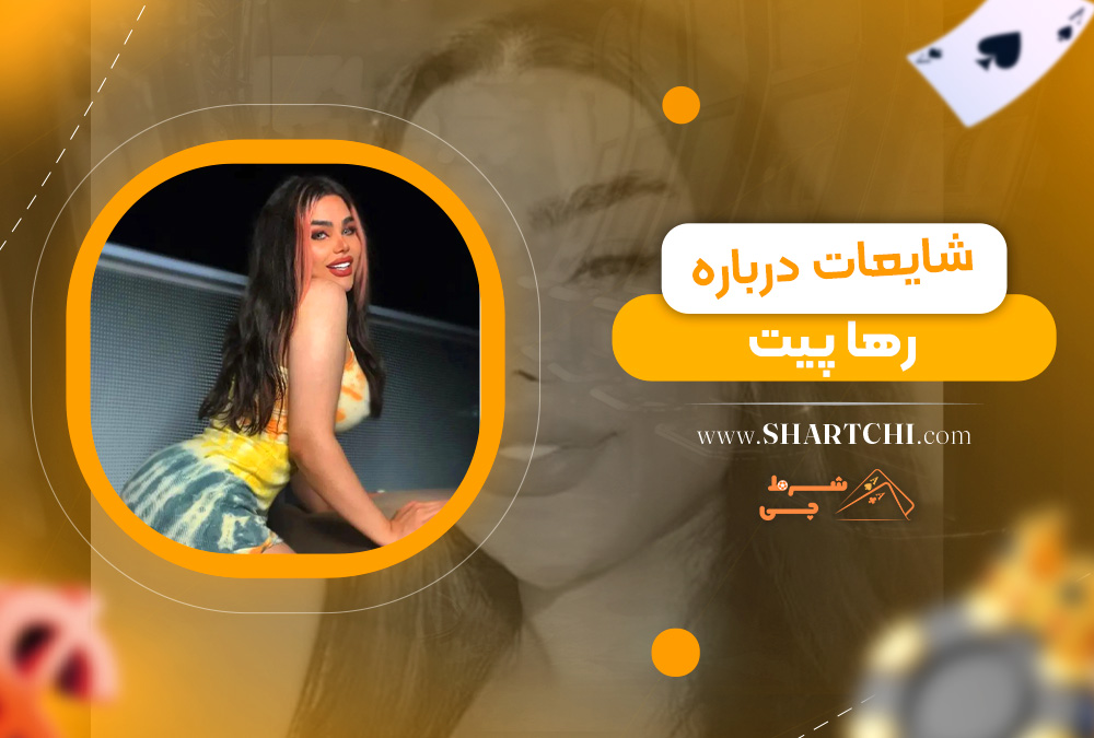 شایعات درباره رها پیت