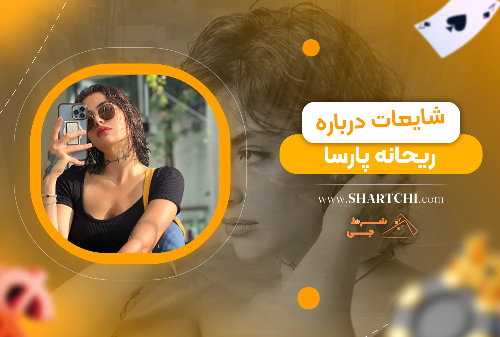شایعات درباره ریحانه پارسا