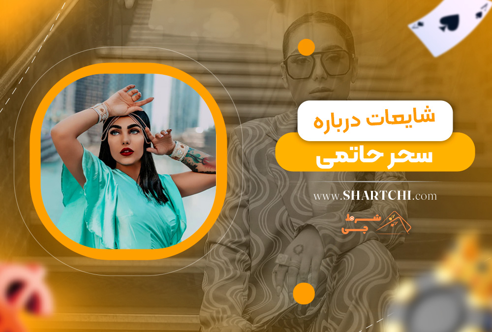 شایعات درباره سحر حاتمی