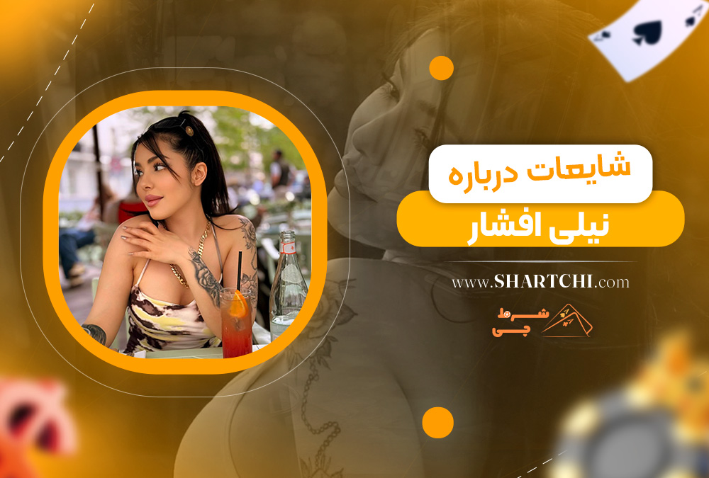 شایعات درباره نیلی افشار