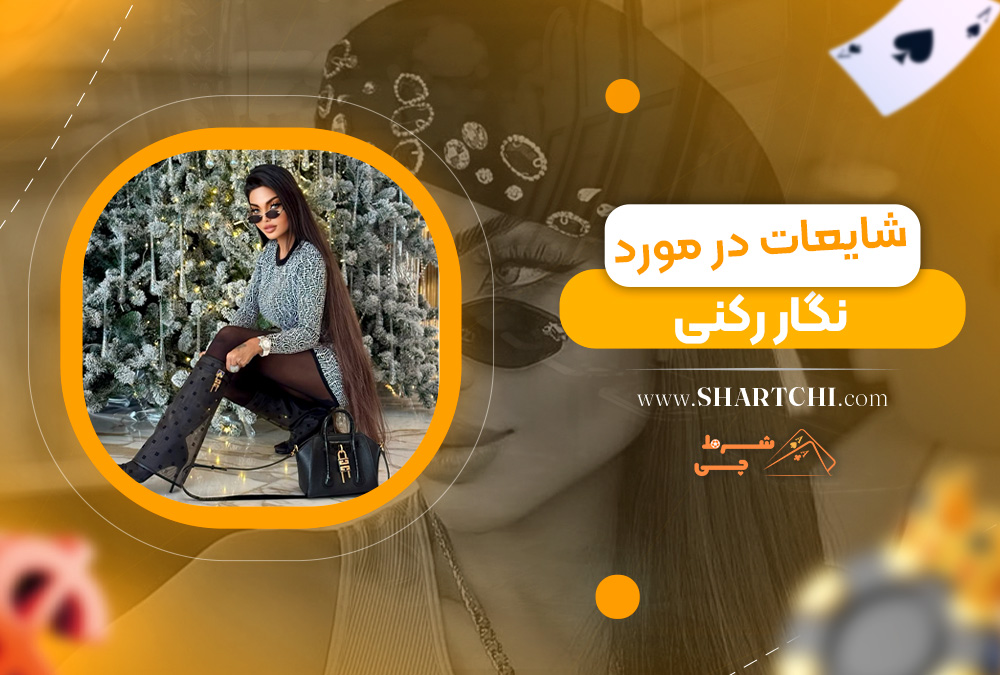شایعات در مورد نگار رکنی