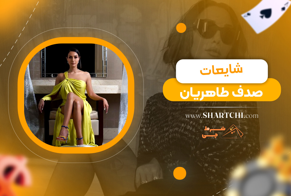 شایعات صدف طاهریان
