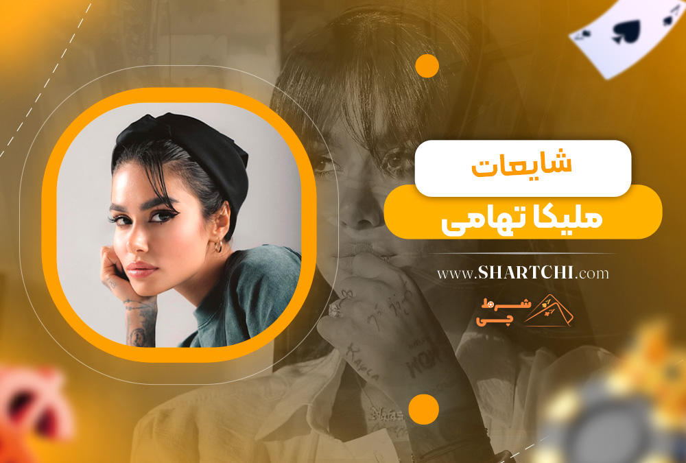 شایعات ملیکا تهامی
