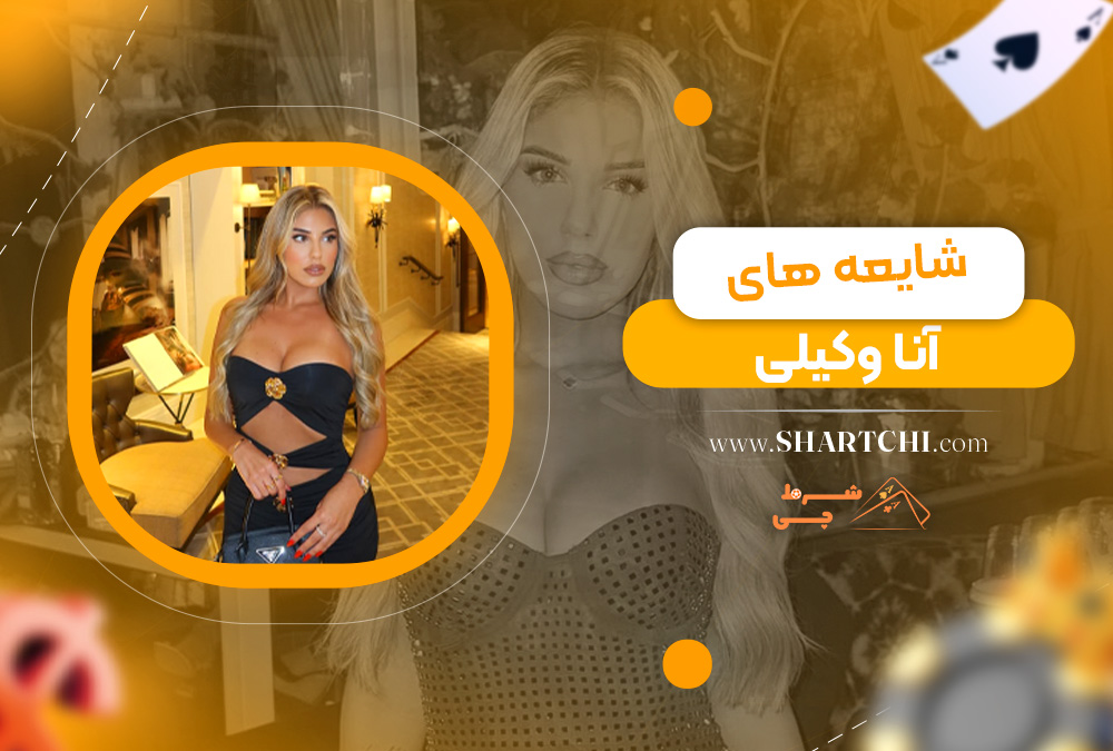 شایعه های آنا وکیلی