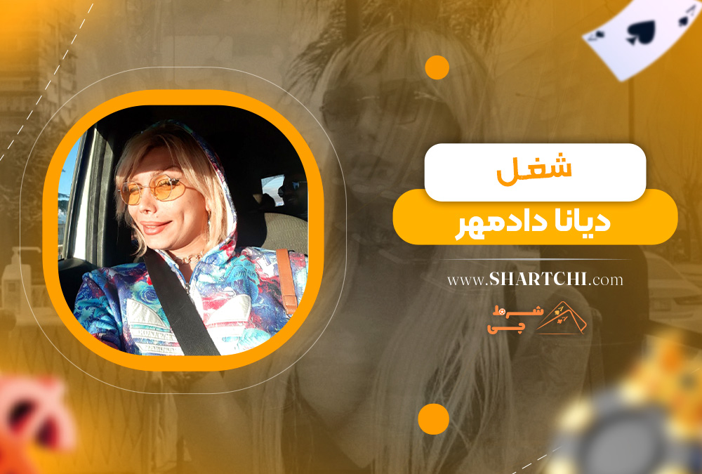 شغل دیانا دادمهر