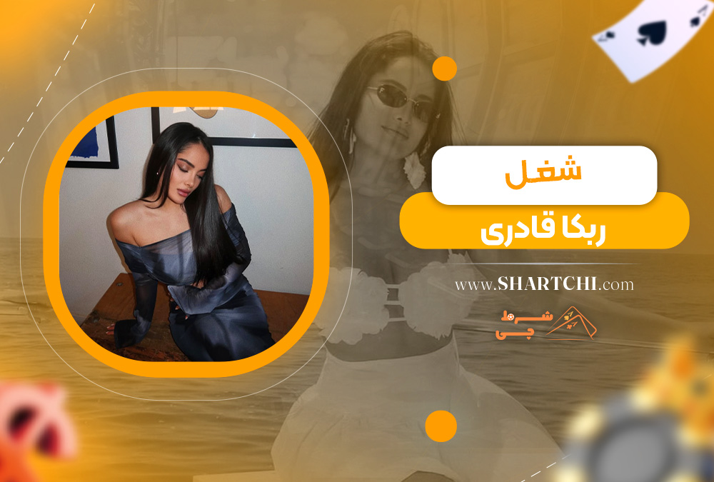 شغل ربکا قادری 