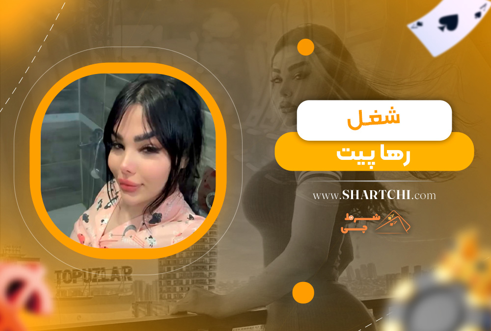شغل رها پیت