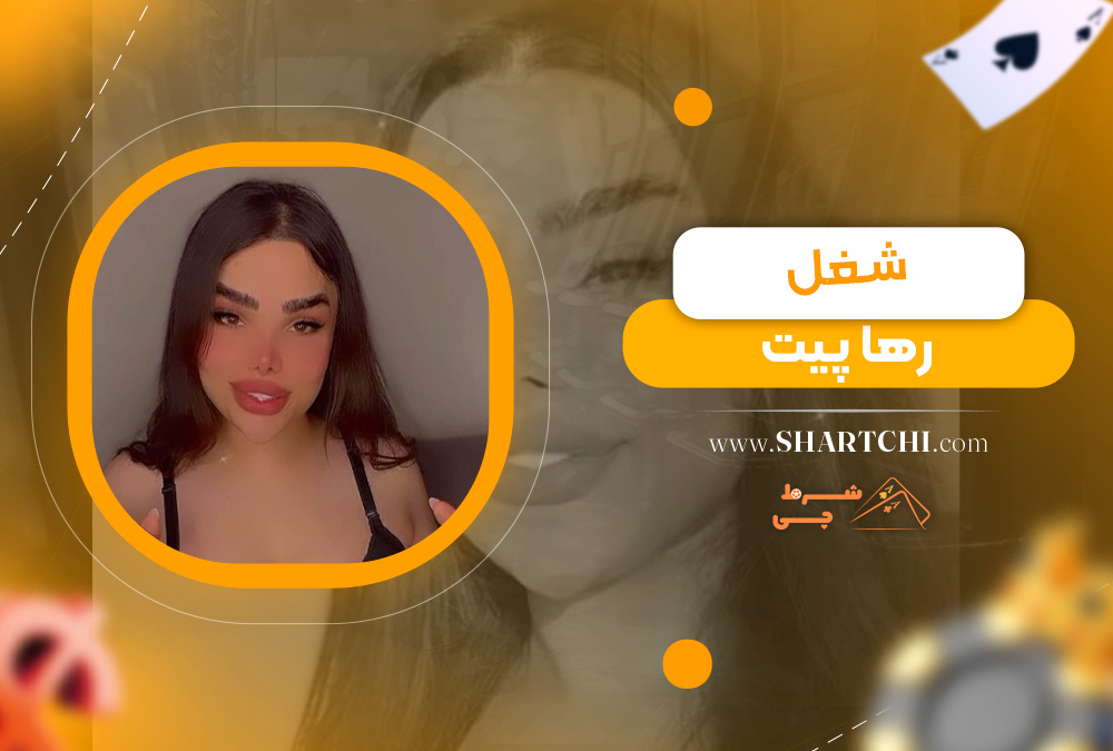 شغل رها پیت