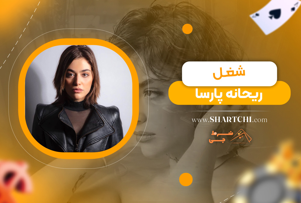 شغل ریحانه پارسا